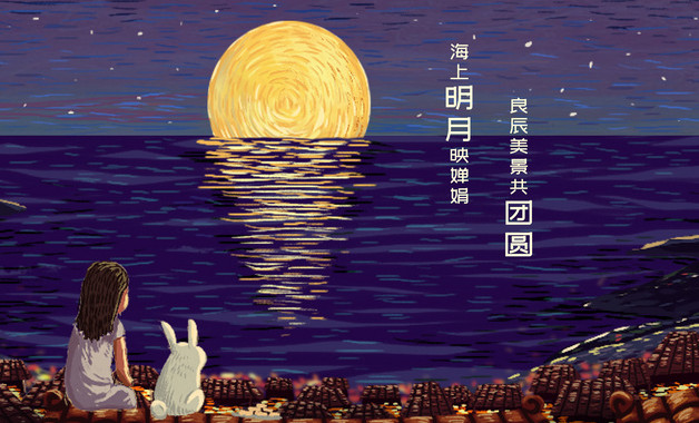 中秋月圓夜祝福